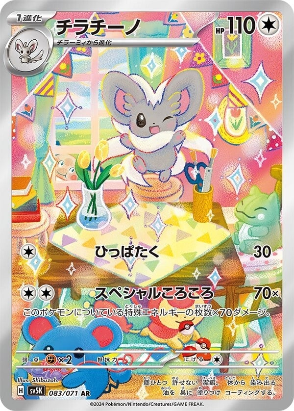 Cinccino AR - SV5K 083/071 - Wild Force Pokemon Card -Japanese Cinccino AR - SV5K 083/071 - Wild Force Pokemon Card -Japanese