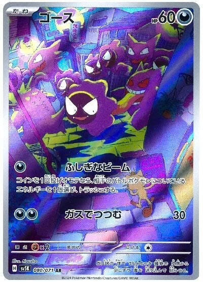 Gastly AR - SV5K 080/071 - Wild Force Pokemon Card -Japanese